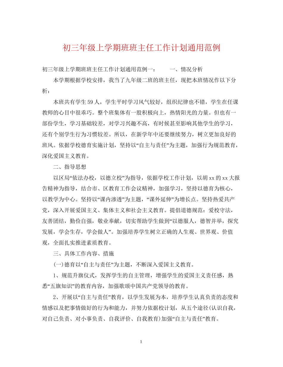 初三年级上学期班班主任工作计划通用范例_第1页
