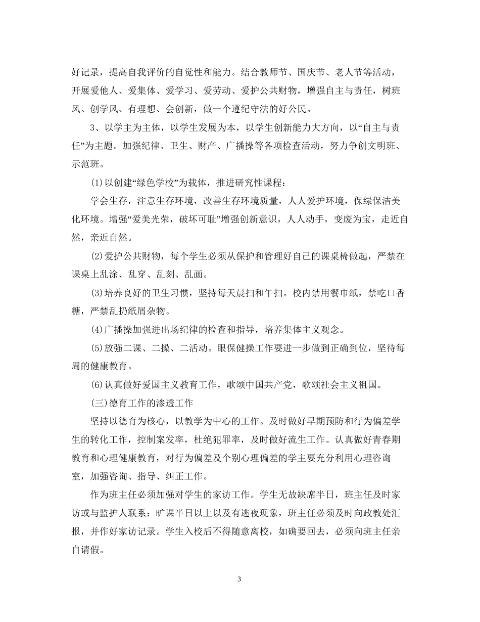 初三年级上学期班班主任工作计划通用范例_第3页