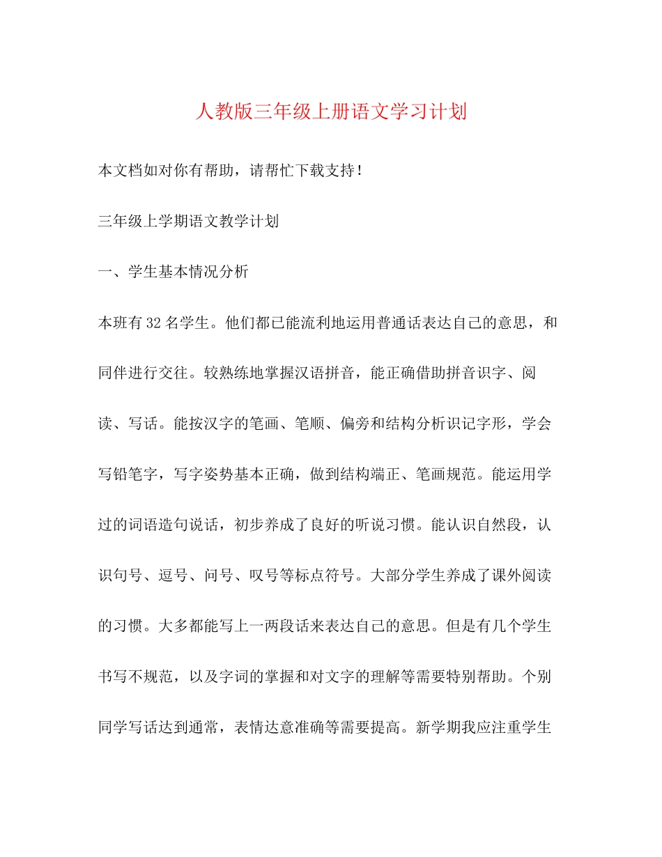 人教版三年级上册语文学习计划_第1页