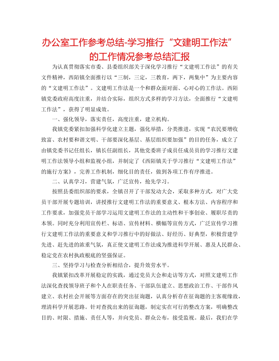 办公室工作参考总结-学习推广“文建明工作法”的工作情况参考总结汇报 _第1页