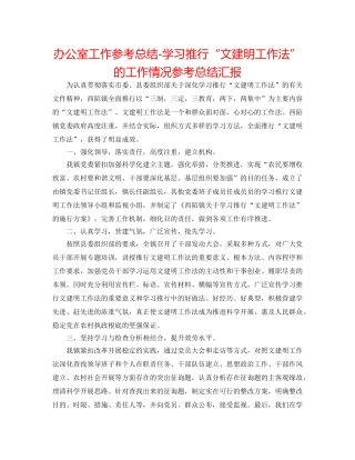 办公室工作参考总结-学习推广“文建明工作法”的工作情况参考总结汇报 
