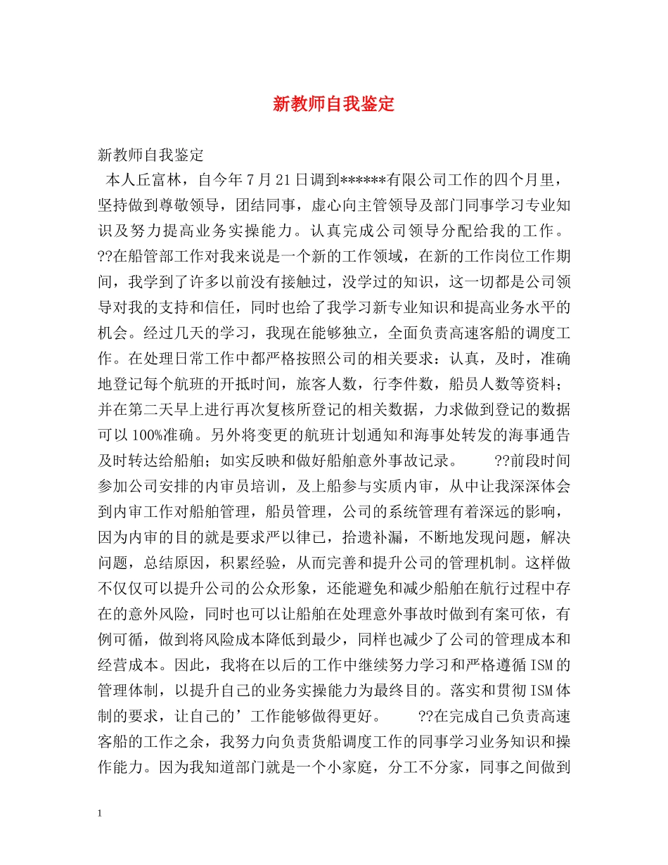 新教师自我鉴定 _第1页