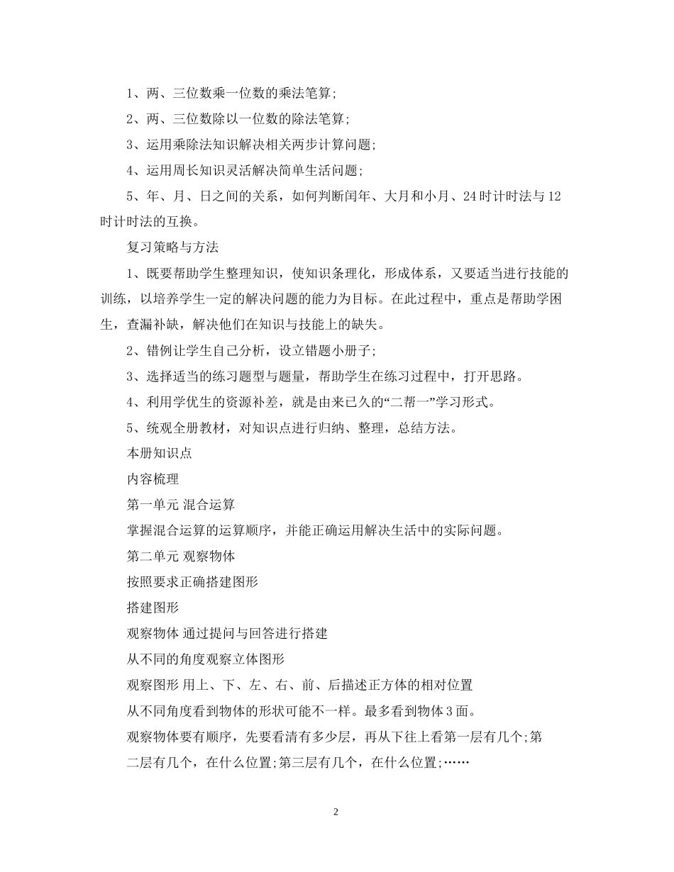 北师大三年级数学上册复习计划_第2页