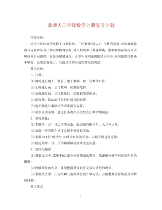 北师大三年级数学上册复习计划