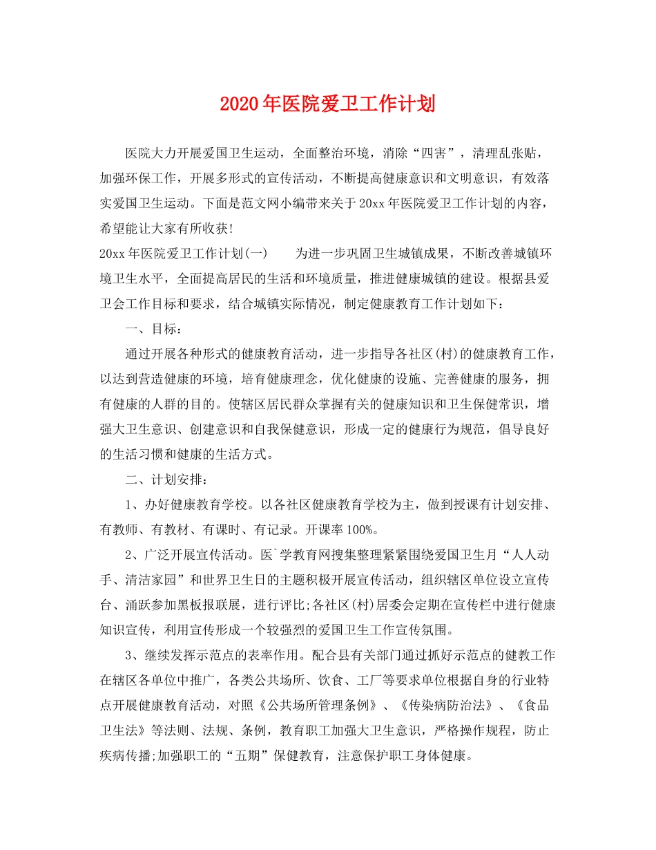 2020年医院爱卫工作计划_第1页