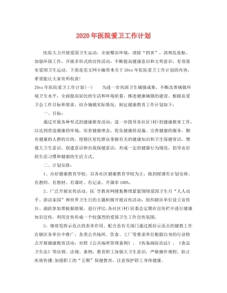 2020年医院爱卫工作计划