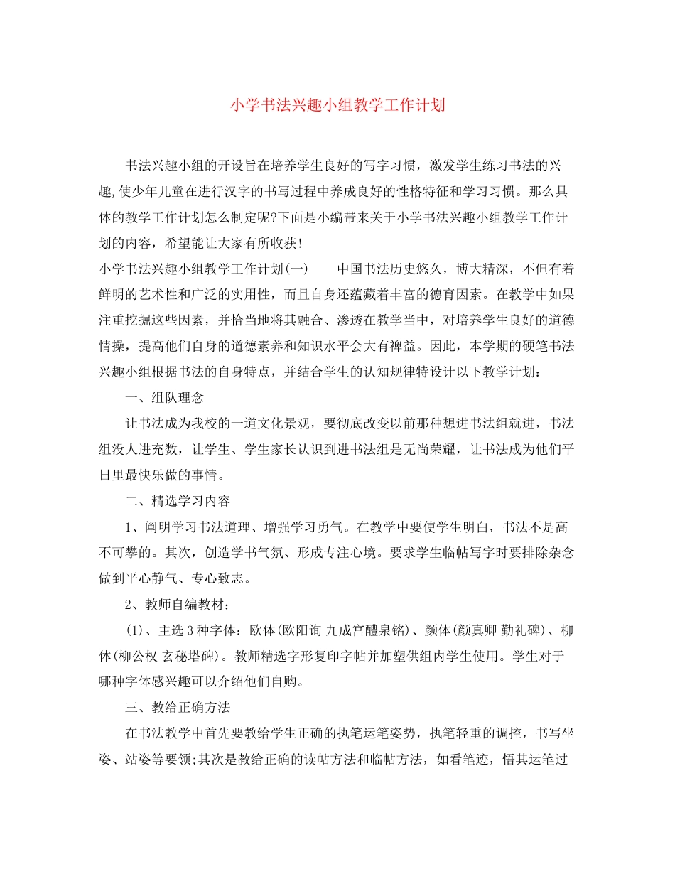 小学书法兴趣小组教学工作计划_第1页