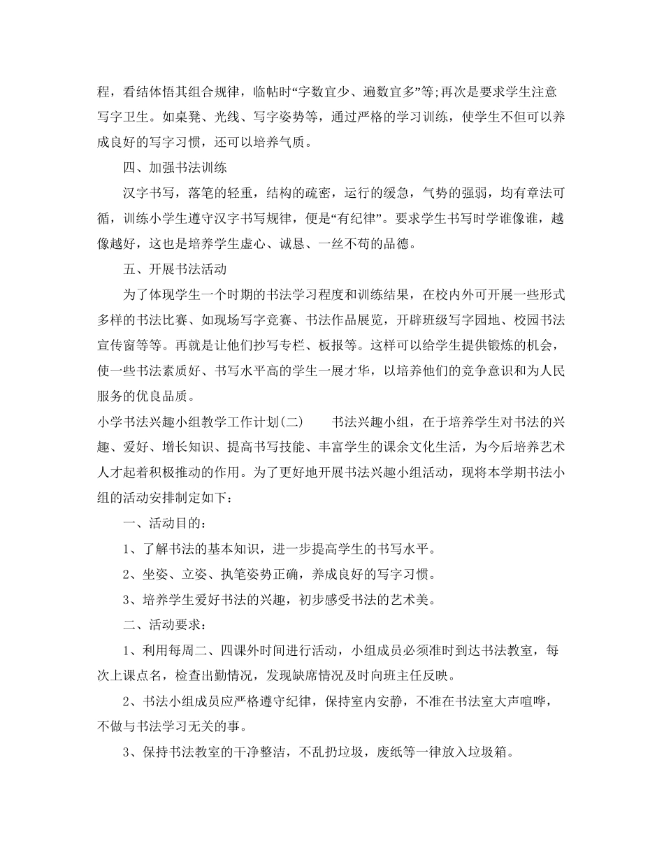 小学书法兴趣小组教学工作计划_第2页