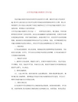 小学书法兴趣小组教学工作计划