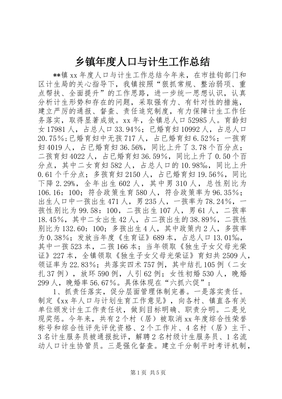 乡镇年度人口与计生工作总结_第1页
