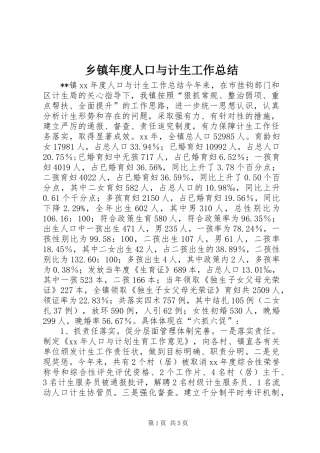 乡镇年度人口与计生工作总结