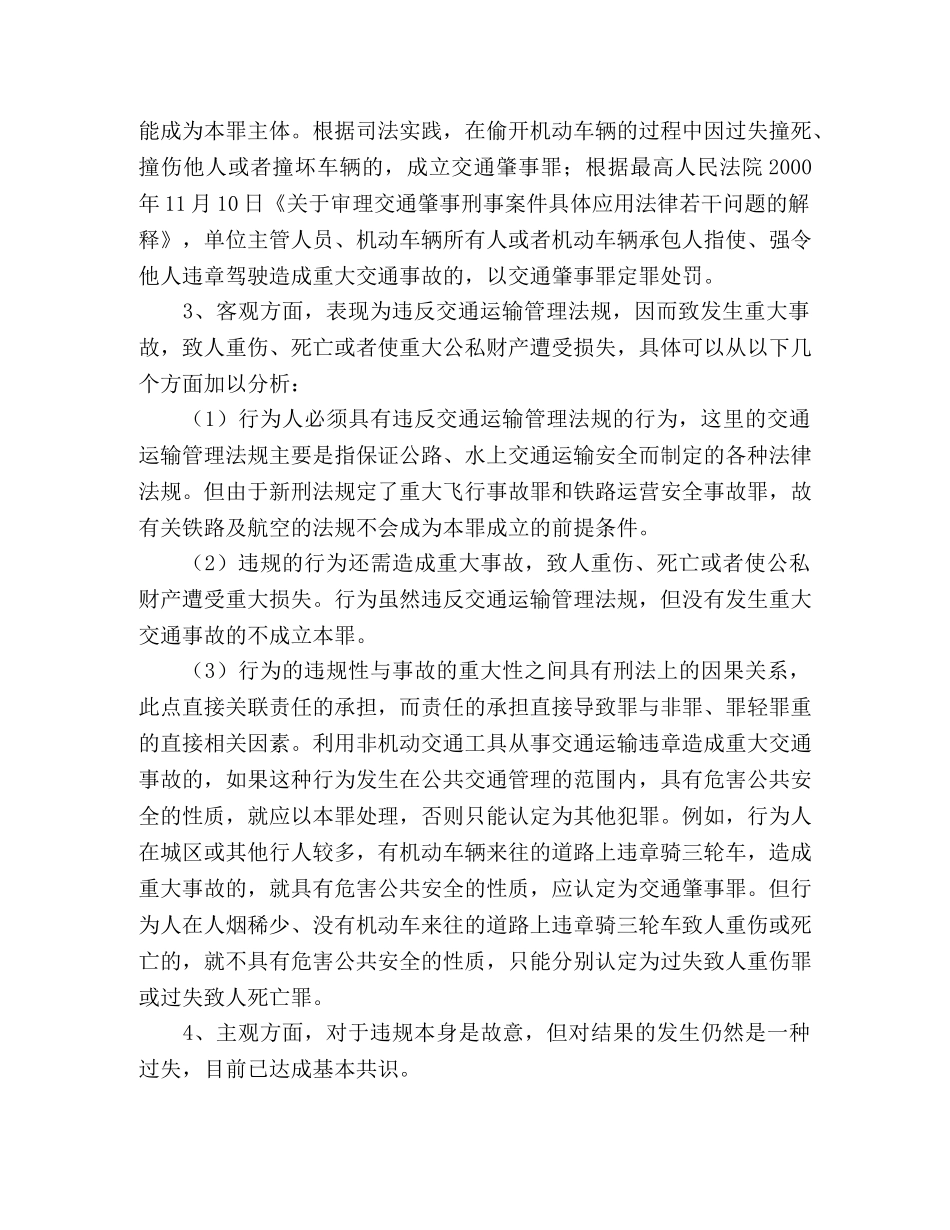 交通肇事罪的认定与预防 _第2页