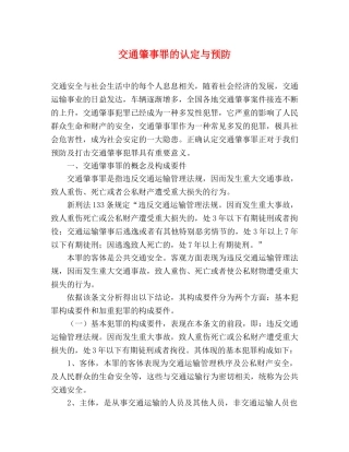 交通肇事罪的认定与预防 