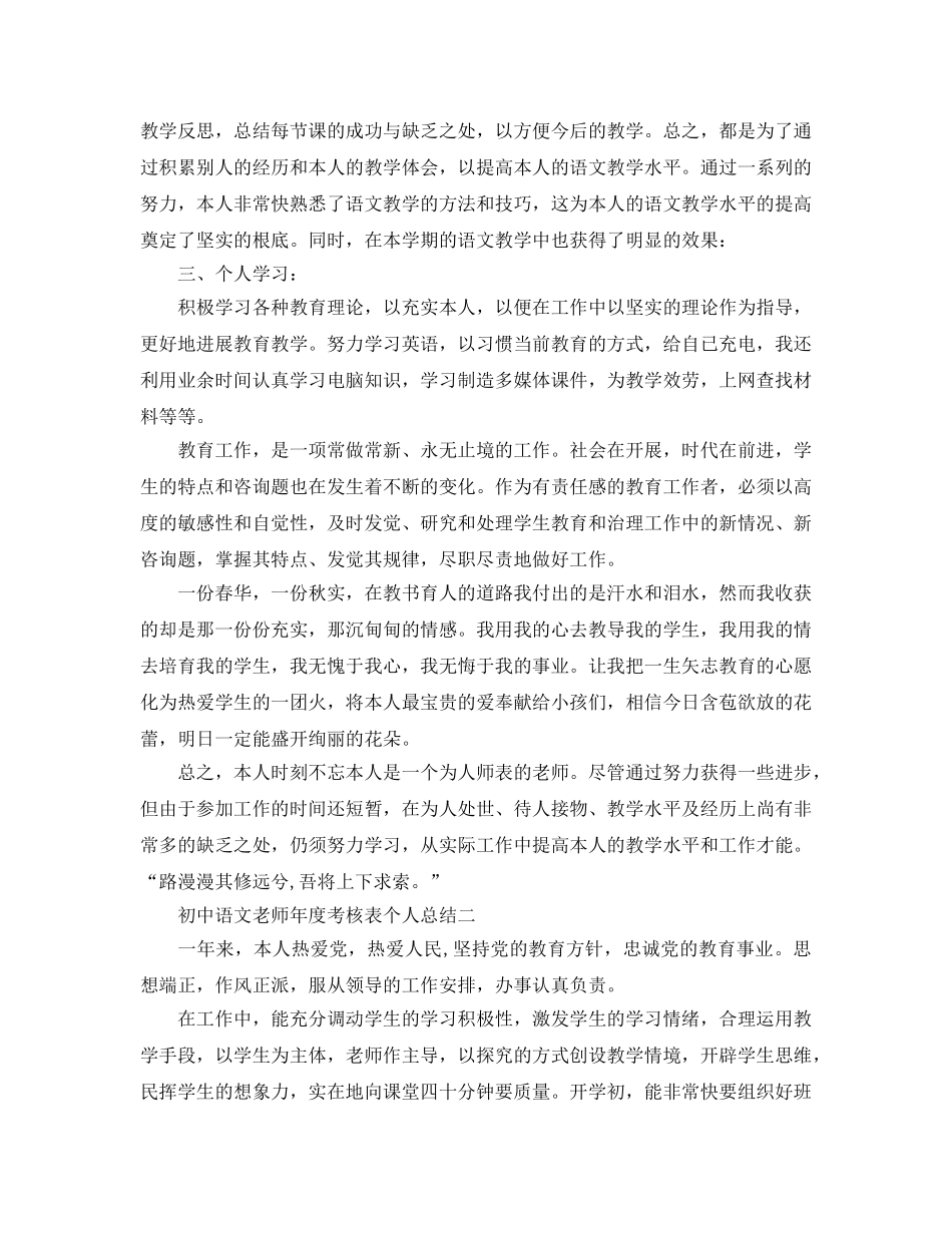 年度工作参考总结-初中语文教师年度考核表个人参考总结 _第2页