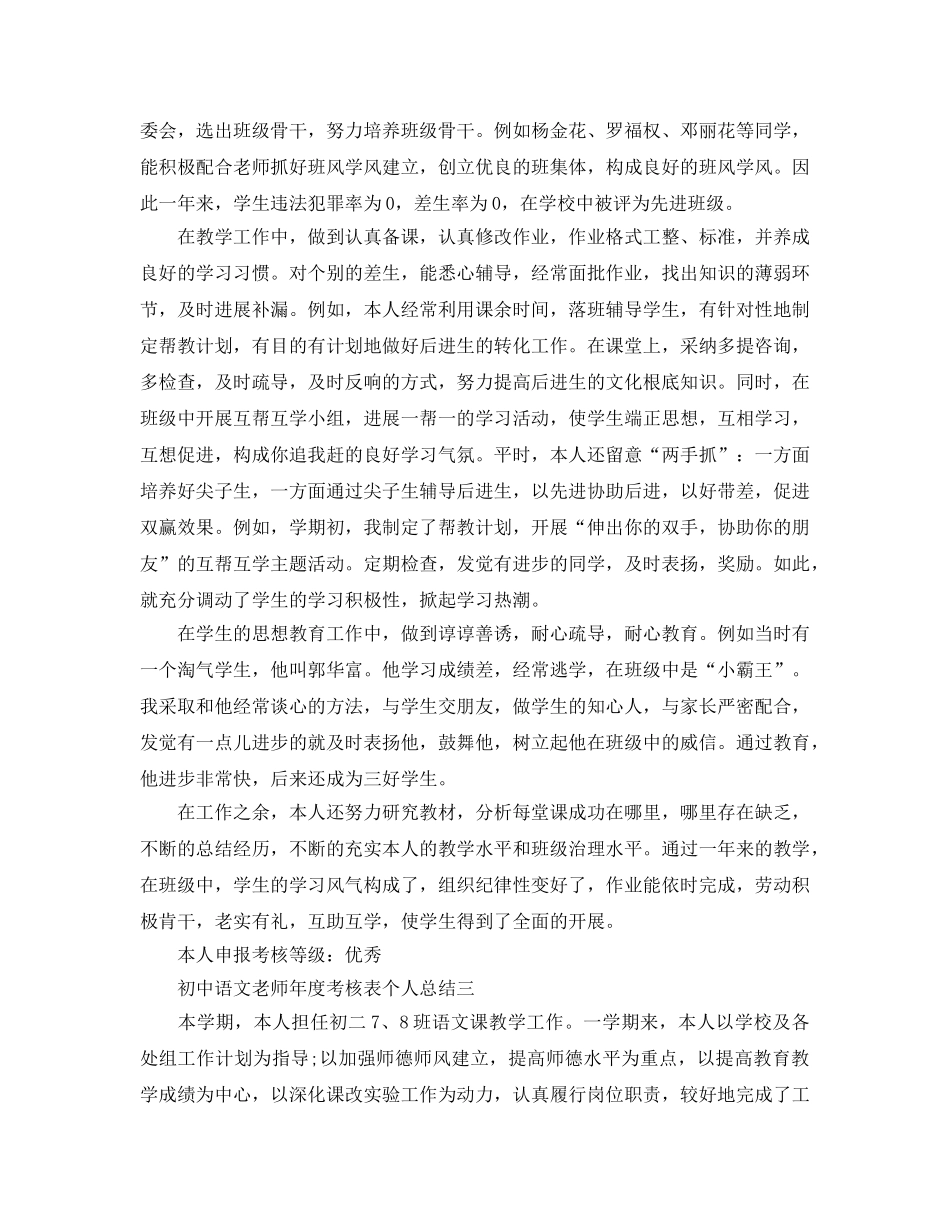 年度工作参考总结-初中语文教师年度考核表个人参考总结 _第3页