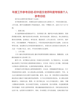 年度工作参考总结-初中语文教师年度考核表个人参考总结 
