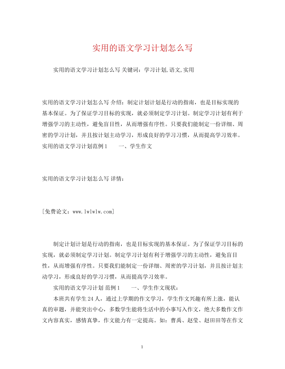 实用的语文学习计划怎么写_第1页