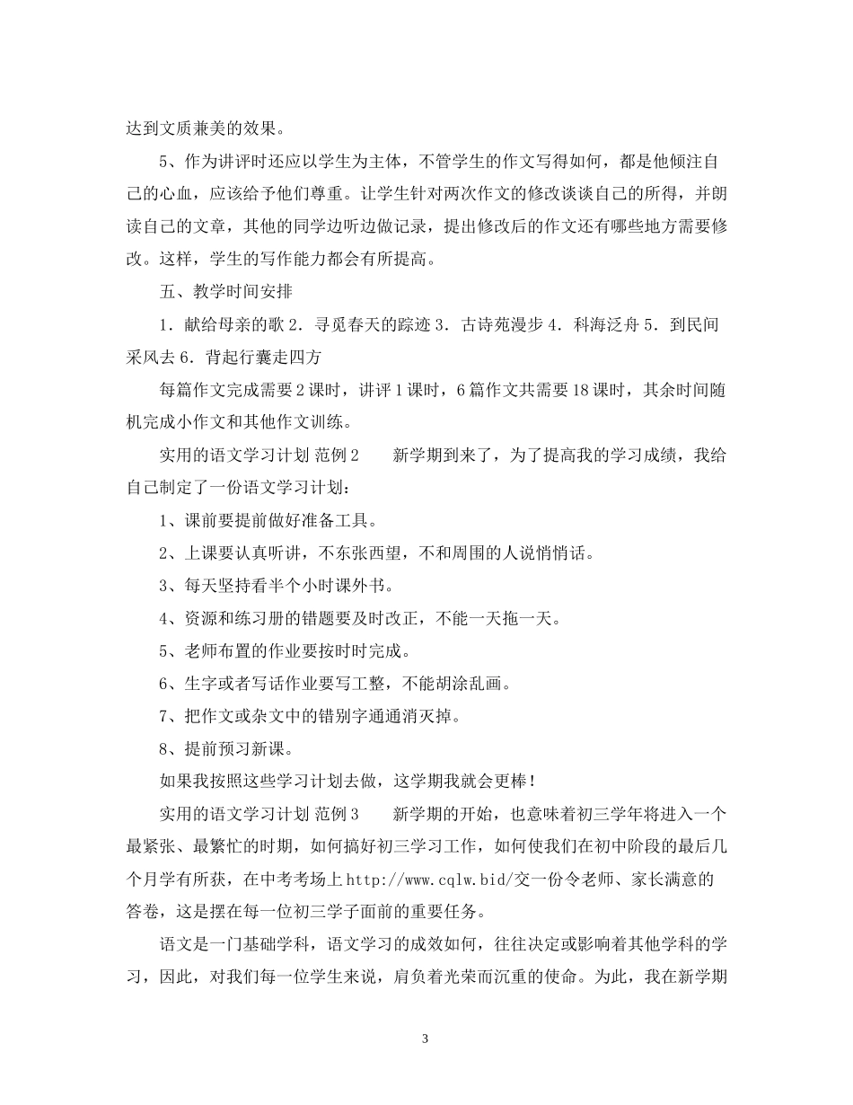 实用的语文学习计划怎么写_第3页