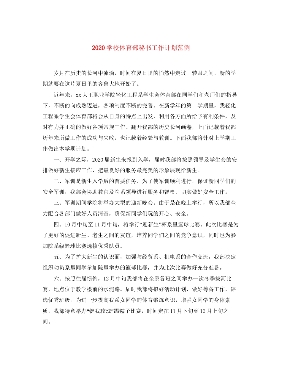 学校体育部秘书工作计划范例_第1页