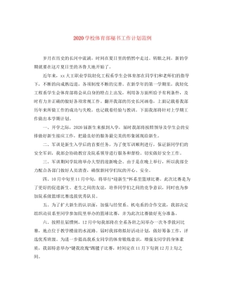 学校体育部秘书工作计划范例