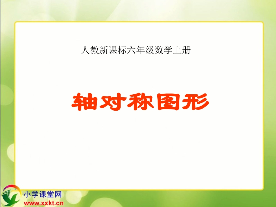 人教新课标数学六年级上册《轴对称图形》课件之四_第1页