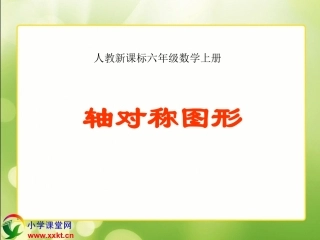 人教新课标数学六年级上册《轴对称图形》课件之四
