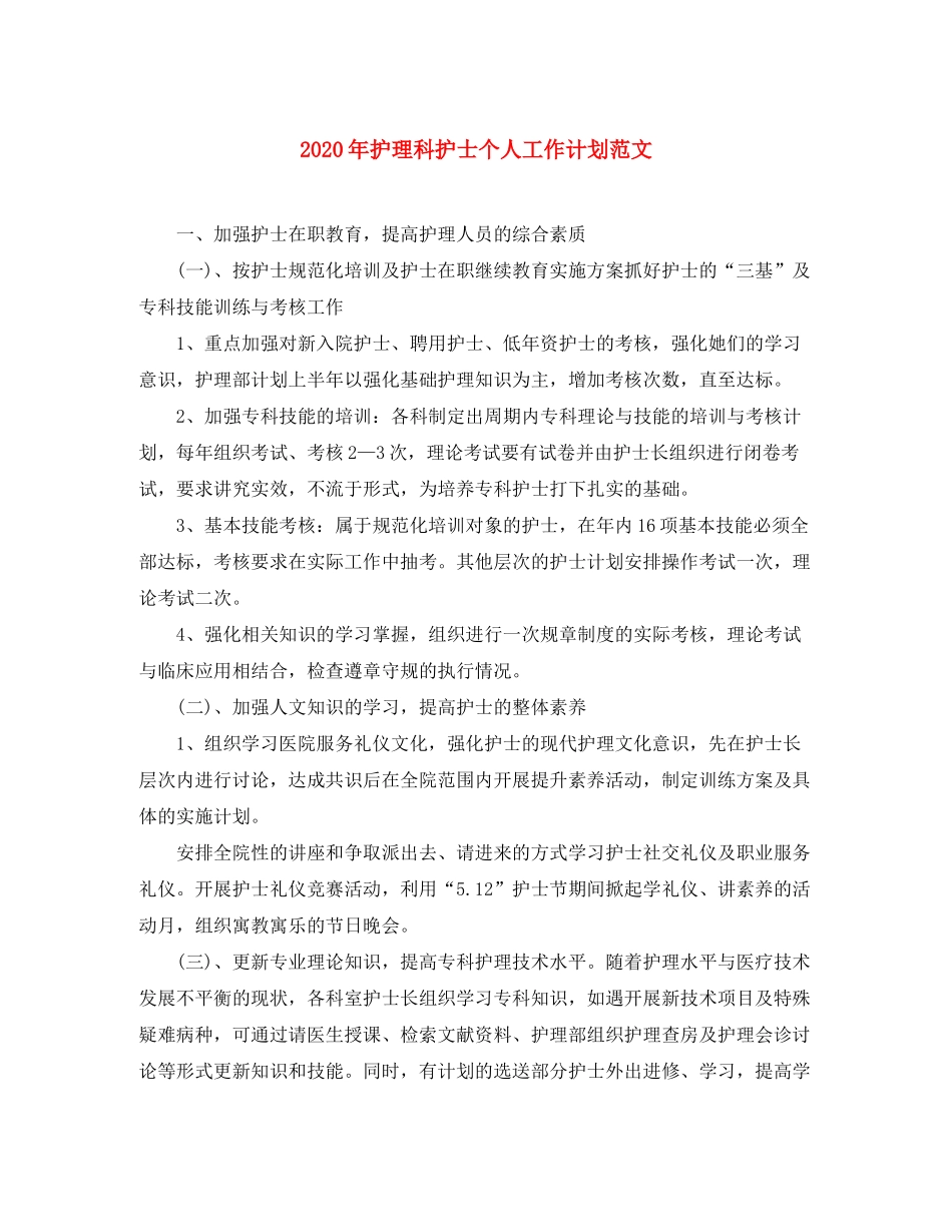 2020年护理科护士个人工作计划范文_第1页