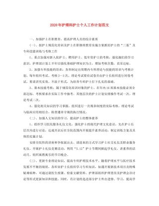 2020年护理科护士个人工作计划范文