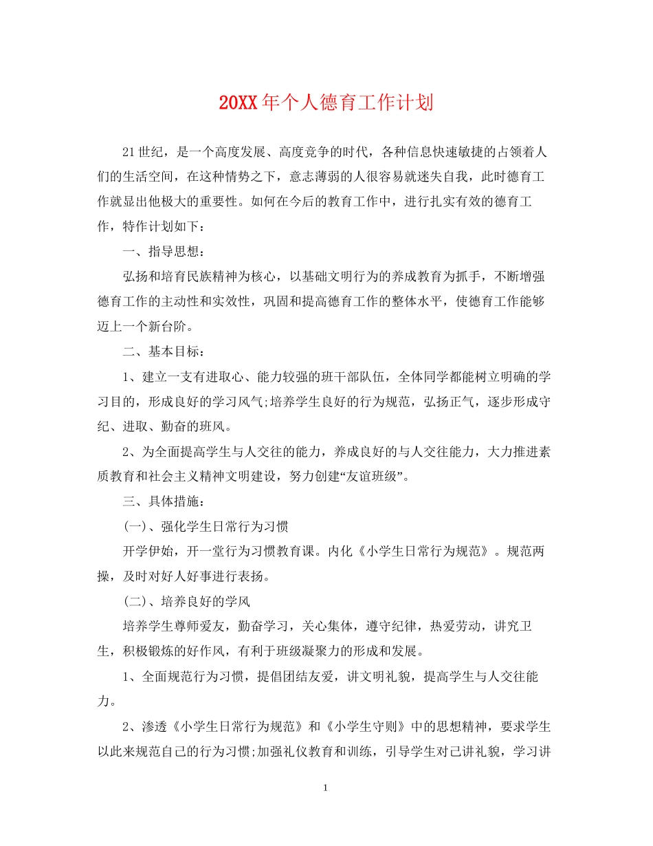 个人德育工作计划2_第1页