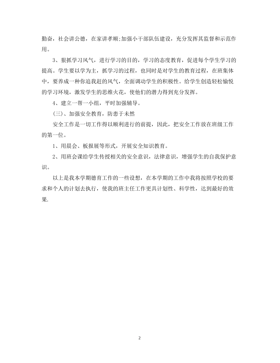 个人德育工作计划2_第2页