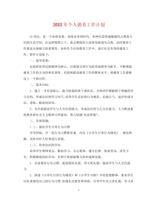 个人德育工作计划2