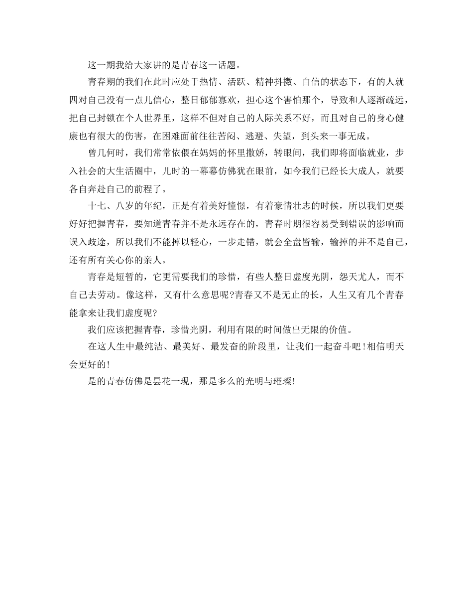 关于青春的广播稿范文 _第2页