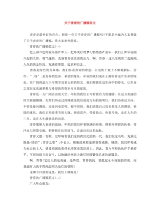 关于青春的广播稿范文 