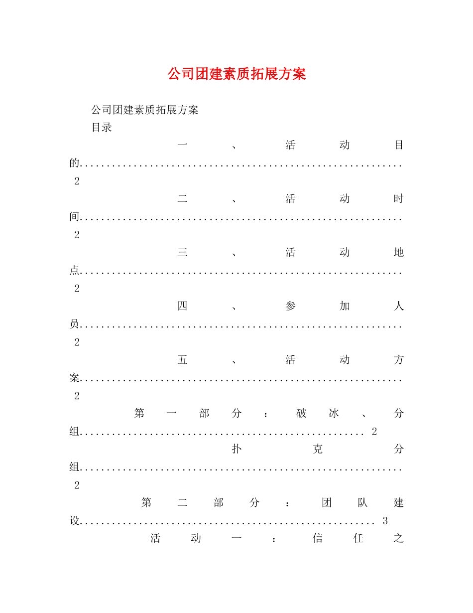 公司团建素质拓展方案 _第1页