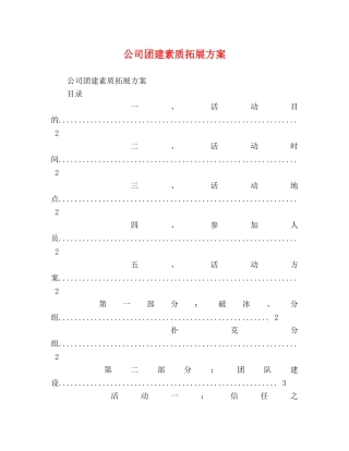 公司团建素质拓展方案 