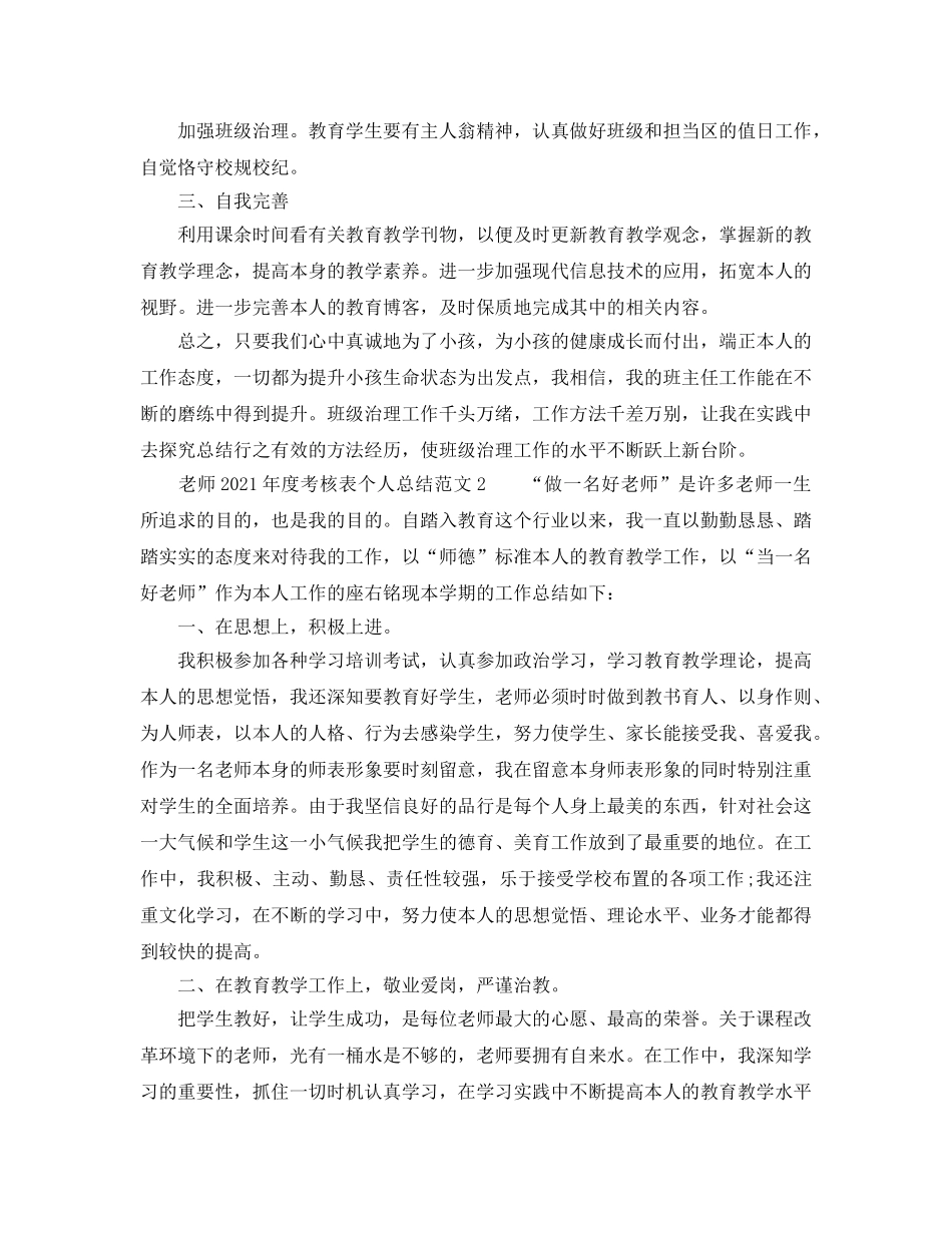 年度工作参考总结-教师2024年度考核表个人参考总结范文5篇 _第2页