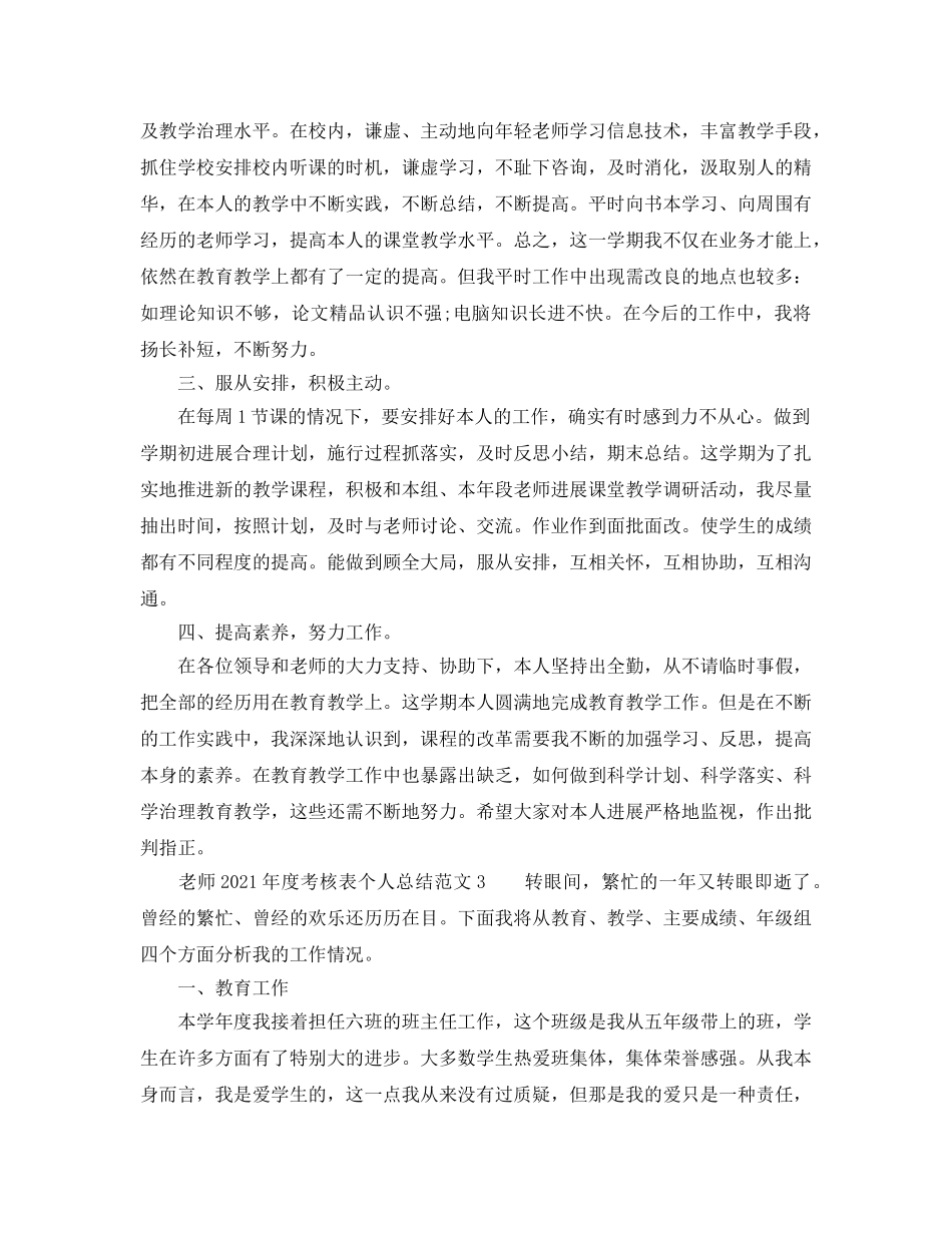 年度工作参考总结-教师2024年度考核表个人参考总结范文5篇 _第3页
