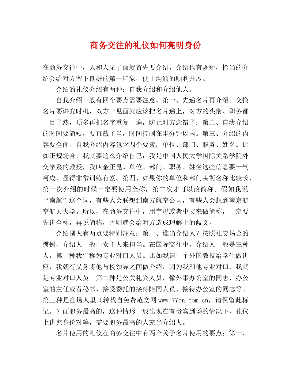 商务交往的礼仪如何亮明身份 _第1页