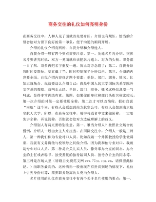 商务交往的礼仪如何亮明身份 