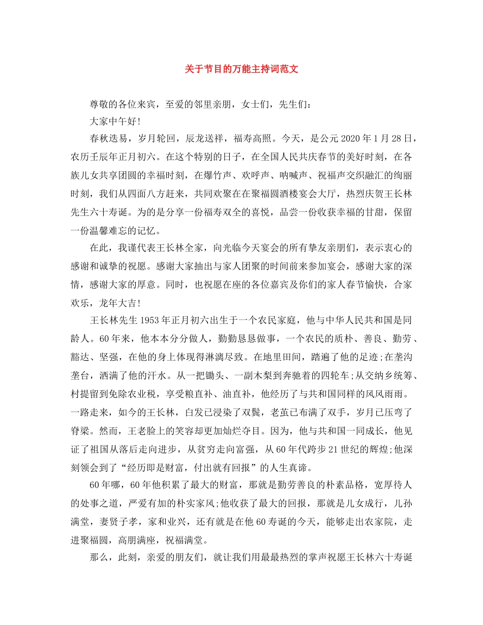 关于节目的万能主持词范文 _第1页