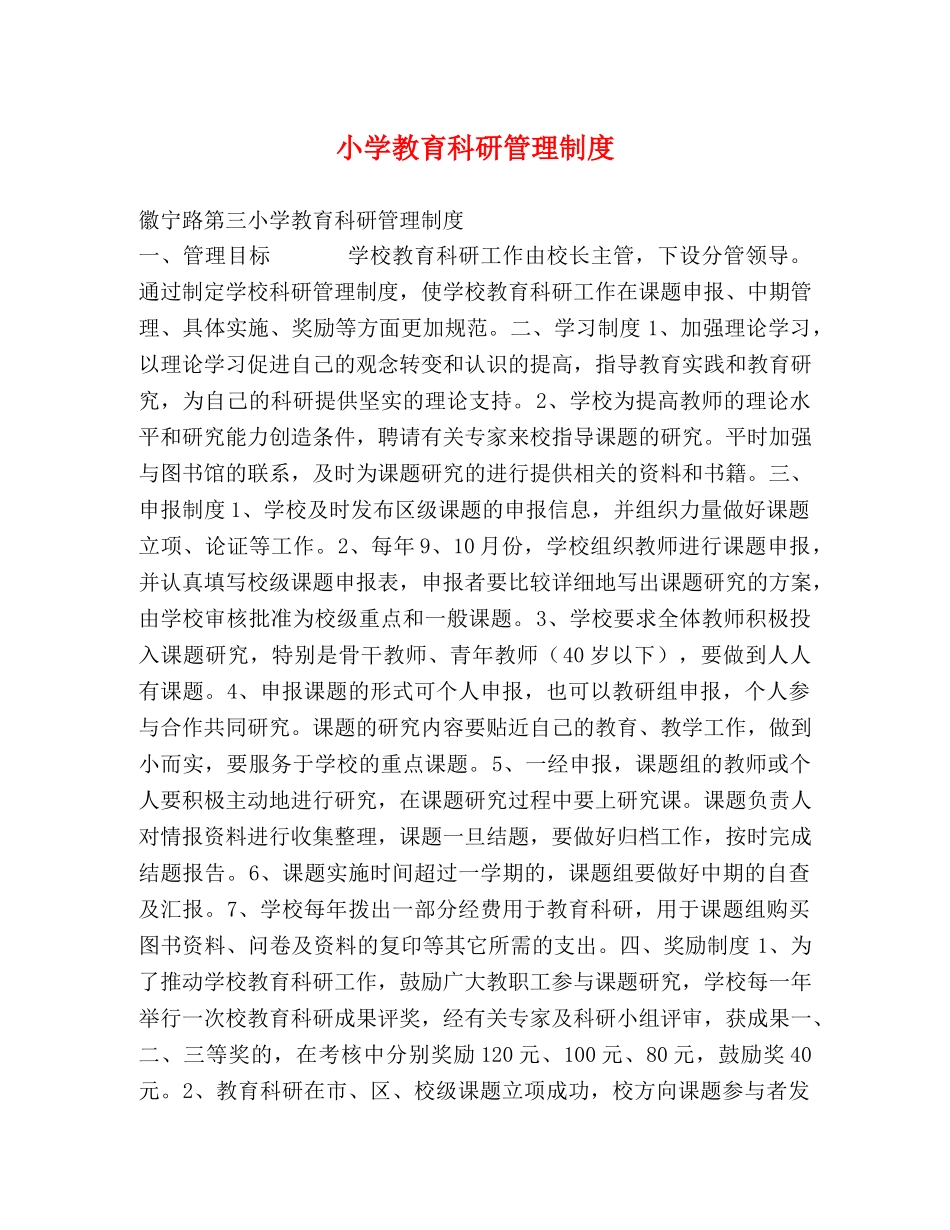 小学教育科研管理制度2 _第1页
