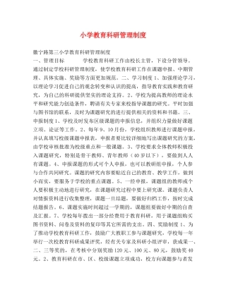 小学教育科研管理制度2 