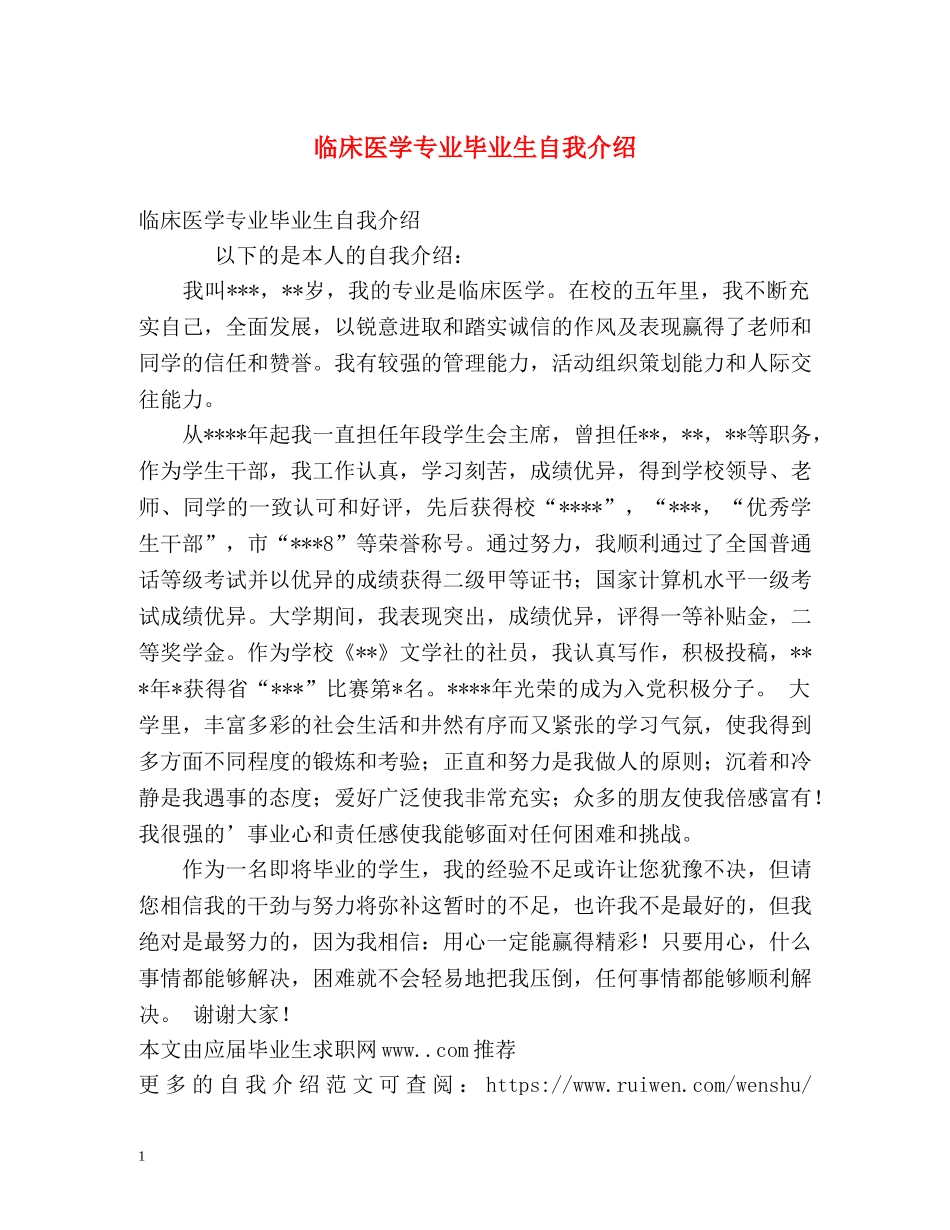 临床医学专业毕业生自我介绍2 _第1页