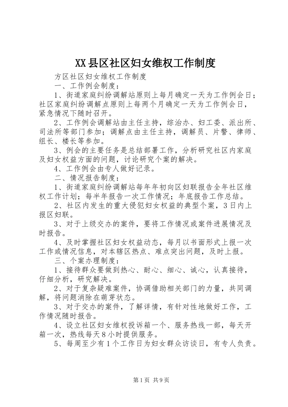 XX县区社区妇女维权工作制度_第1页