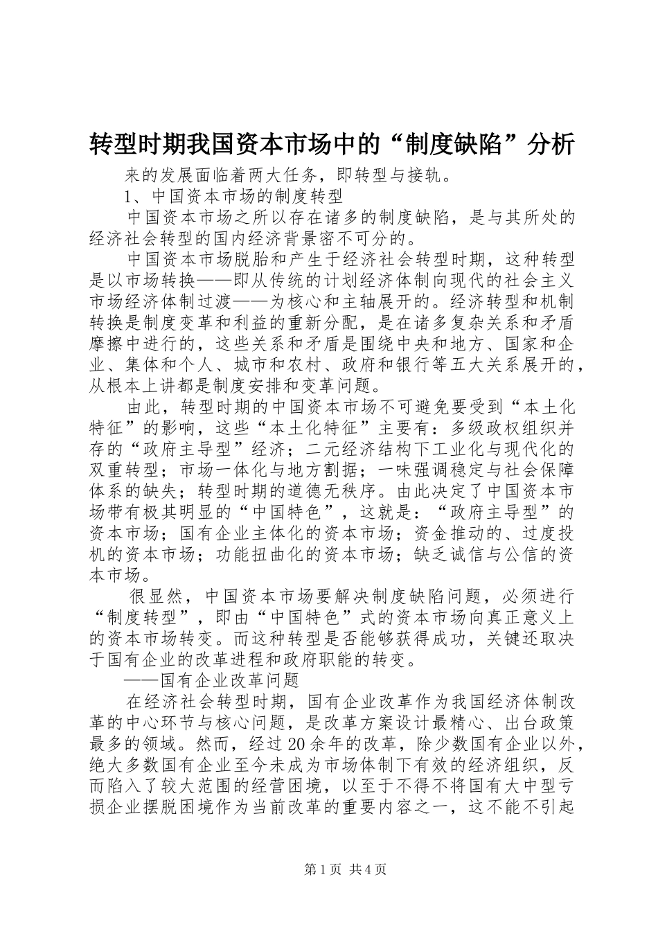 转型时期我国资本市场中的“制度缺陷”分析_第1页