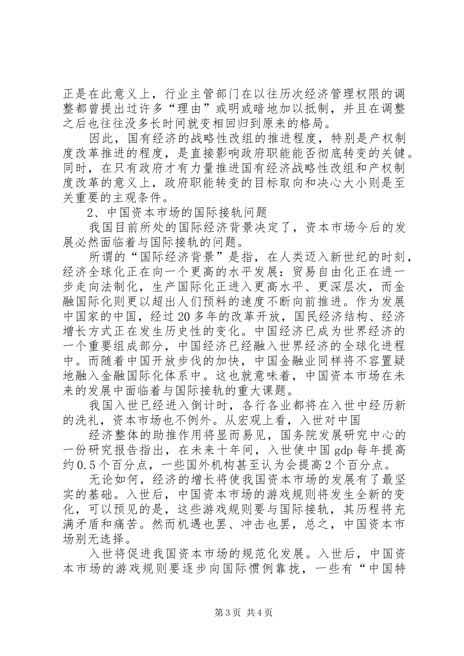 转型时期我国资本市场中的“制度缺陷”分析_第3页