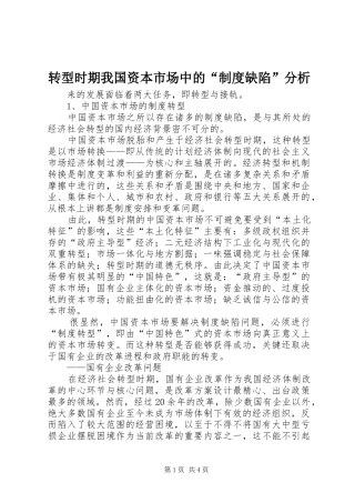 转型时期我国资本市场中的“制度缺陷”分析