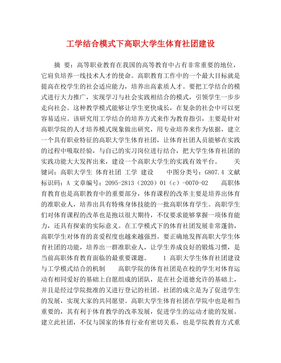工学结合模式下高职大学生体育社团建设 _第1页