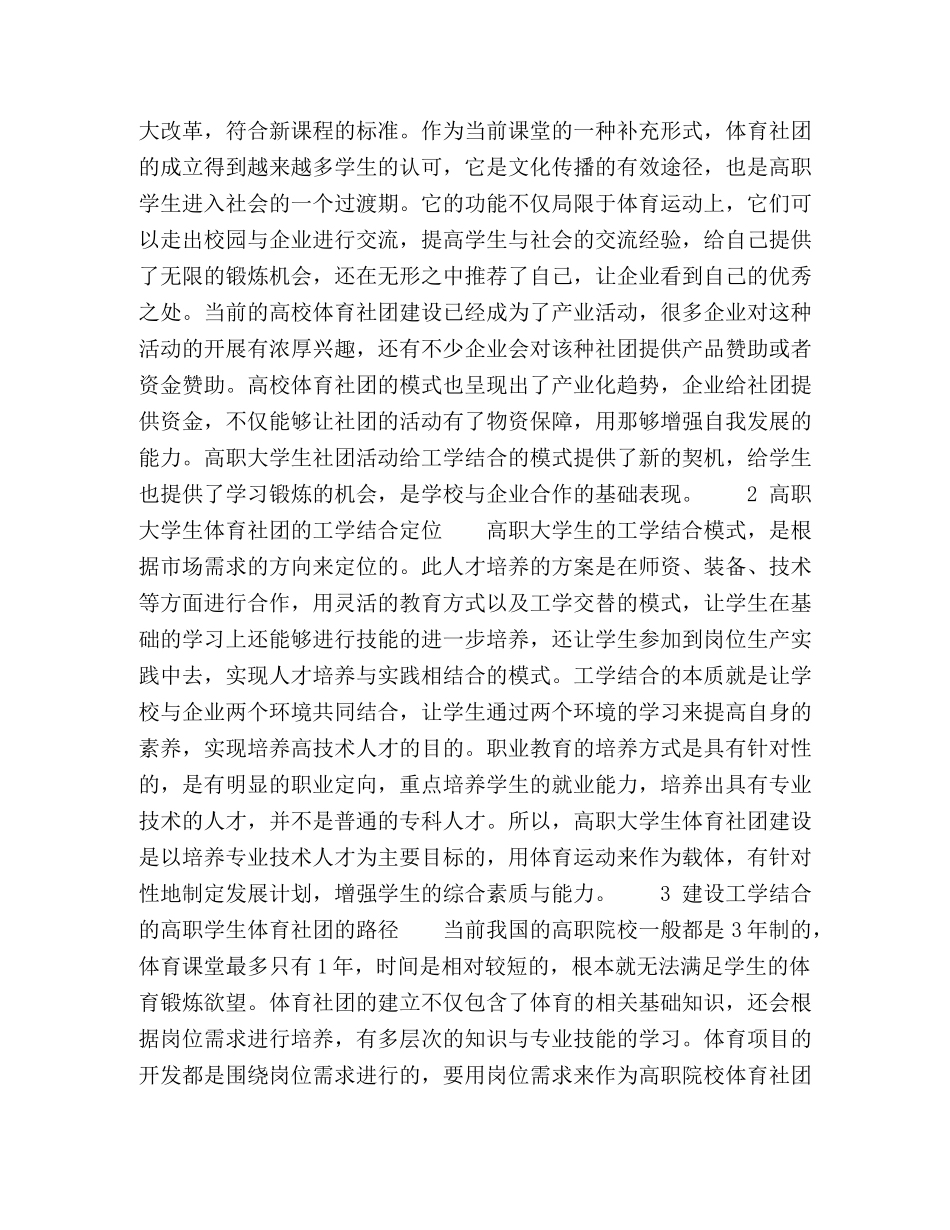 工学结合模式下高职大学生体育社团建设 _第2页