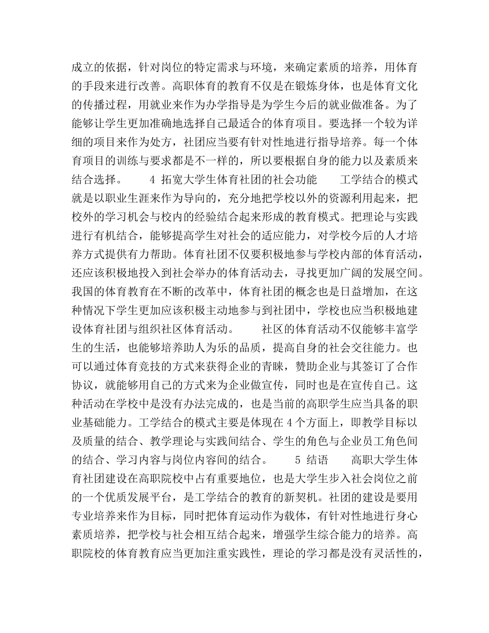工学结合模式下高职大学生体育社团建设 _第3页